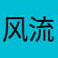 风流米奇