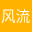 风流野鬼