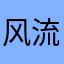 风流阿伯
