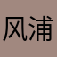 风浦