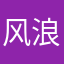 风浪与你