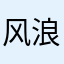 风浪之路