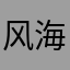 风海混知