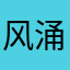 风涌暗波