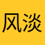 风淡淡淡淡淡云