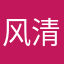 风清一梦