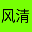 风清云淡2024