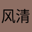 风清云淡z