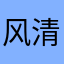 风清扬哥