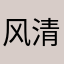 风清扬四海