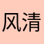 风清扬大人