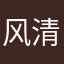 风清扬忘秋年