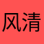 风清扬杭州