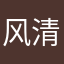 风清扬梦