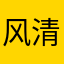 风清扬雨轻飘