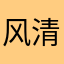 风清明月照