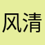 风清芸淡💧