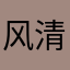 风清雅静