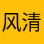 风清霞503412