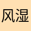 风湿娘娘