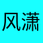 风潇雨淋