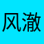 风澈云清