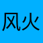 风火海