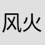 风火火~