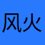 风火轮a