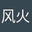 风火轮momo