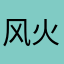 风火霸王龙