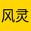 风灵流云
