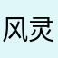 风灵luna