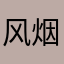 风烟55