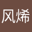 风烯