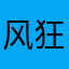 风狂小玩子