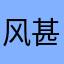 风甚秋