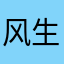 风生水起啦啦啦