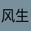 风生水起，源于学习