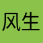 风生水起22