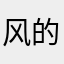 风的乐章