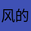 风的季节兰兰