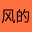 风的痕迹2016