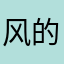 风的童话