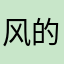 风的自由你的潇洒