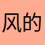风的逗号