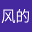 风的v哈哈哈大锤闺谢谢