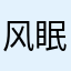 风眠雅乐