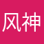 风神丘北
