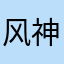 风神幻世录